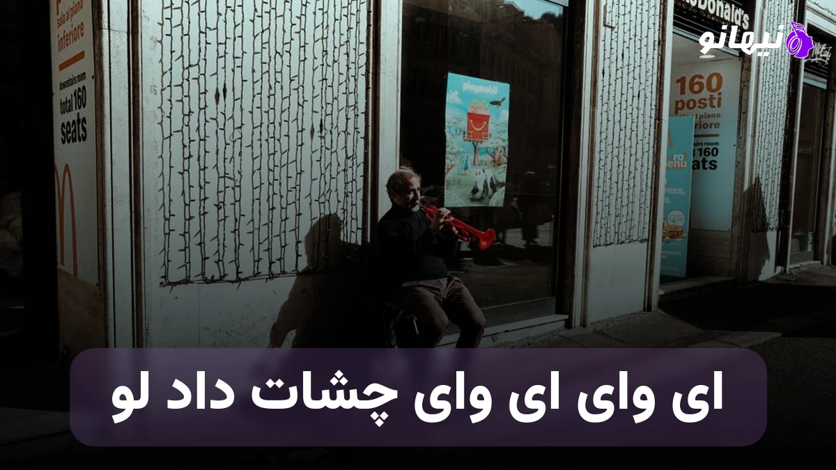 دانلود آهنگ ای وای ای وای چشات داد لو صدای زن
